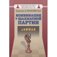Benjamin Blumenfeld - Kombinacja w partii szachowej (K-3473/b)