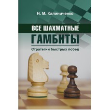 Wszystkie gambity szachowe. Strategia szybkich wygranych - N. Kaliniczenko (K-6158)
