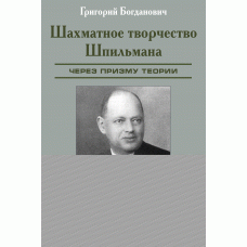 Szachowa twórczość Spilmana - G.Bogdanowicz (K-6247)