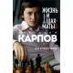 Życie i szachy. Anatolij Karpow. Moja autobiografia - A. Karpow (K-6113)