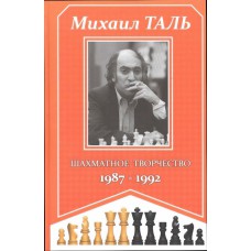 Szachowa twórczość1987 - 1992 - Michaił Tal (K-6114)