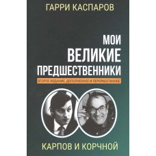 Moi wielcy poprzednicy. Tom 5. Karpow i Korcznoj - Garii Kasparow (K-6118)