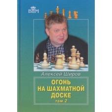 Aleksiej Szirow - Ogień na szachownicy 2 (K-5172/2 )