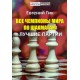 Wszyscy Mistrzowie Świata w Szachach. Najlepsze partie - J.Gik (K-5898)