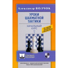 Lekcje szachowej taktyki. Kurs dla początkujących - Aleksander Wołczok (K-5931)