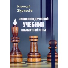 Encyklopedyczny podręcznik gry w szachy - Nikołaj Żurawlew (K-6232)