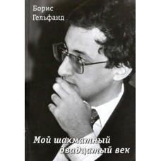 Mój szachowy XX wiek - Boris Gelfand (K-6236)