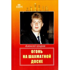 Aleksiej Szirow - Ogień na szachownicy (K-5172/1 )