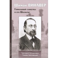 G. Bodganowicz, T. Lisowski - Szymon Winawer - Genialny samouk i jego szachy (K-5188)