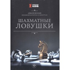 Alexey Bezgodov - "Pułapki szachowe" (K-5343)
