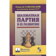Rozwinięcie partii szachowych - Aleksiej Sokolski (K-5368)