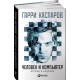 Człowiek i komputer. Spojrzenie w przyszłość - G. Kasparow (K-5377)