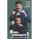 Andriej Obodchuk - Naucz się wygrywać. Superintensywny trening młodego szachisty (K-5378)