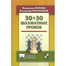 30+30 lekcji szachowych - M. Popowa, W. Manajenkow (K-5391)
