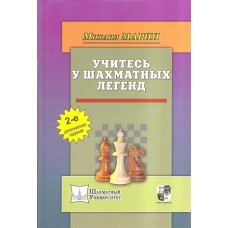 Ucz się u szachowych legend - M. Marin (K-5394)