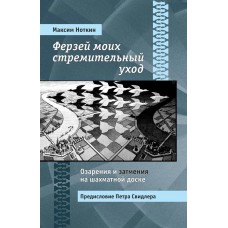 Maksim Notkin - Ферзей моих стремительный уход. Озарения и затмения на шахматной доске (K-5579)