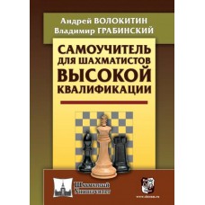 A. Wołokitin, W. Grabinskij - "Samouczek dla szachistów z wysokimi kwalifikacjami" (K-5634)