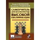 A. Wołokitin, W. Grabinskij - "Samouczek dla szachistów z wysokimi kwalifikacjami" (K-5634)