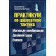 GM N. M. Kaliniczenko - Matowe kombinacje, podwójne uderzenie, związanie. Praktykum szachowej taktyki (K-5718)