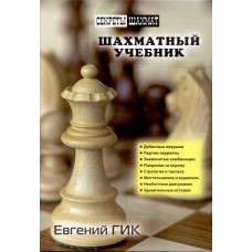 E. Gik - Podręcznik szachowy (K-5726)