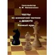 A. Kaliniczenko - Testy po szachowej taktyce w debiucie. Pełny kurs (K-5769)
