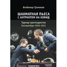 Szachowa zabawa z przerwą na Covid. Turniej Kandydatów Jekaterynburg 2020–2021 - Vladimir Tukmakov (K-6043)