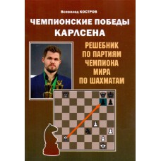 Mistrzowskie zwycięstwa Carlsena. Podręcznik po partiach Mistrza Świata w szachach. W. Kostrow (K-6045)
