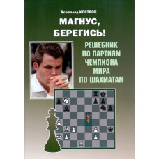 Magnus, Strzeż się!. Podręcznik po partiach Mistrza Świata w szachach. W. Kostrow (K-6046)