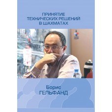 Podejmowanie technicznych decyzji w szachach - Boris Gelfand (K-6100)