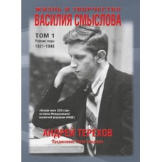 Życie i twórczość Wasilija Smysłowa. Tom 1. Wczesne lata 1921-1948 - Andrey Terekhov (K-6103)