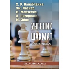 Podręcznik szachowy. Pełny kurs. Wydanie II (K-6006)