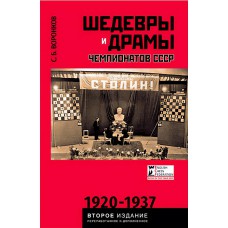 Arcydzieła i dramaty mistrzostw ZSRR 1920 - 1937 - Siergiej Woronkow (K-6170)