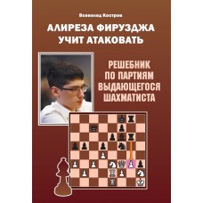 Alireza Firouzja uczy atakować - Ćwiczenia po partiach mistrza świata- W. Kostrow (K-6173)
