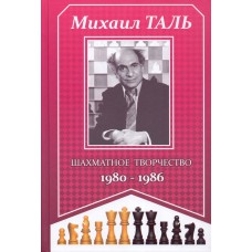 Szachowa twórczość 1980-1986 - Michail Tal (K-5957)