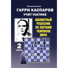 Garri Kasparow uczy taktyki. Szachowy podręcznik po partiach Mistrza Świata. Część 2 - W. Kostrow (K-5963/2)