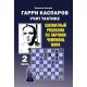 Garri Kasparow uczy taktyki. Szachowy podręcznik po partiach Mistrza Świata. Część 2 - W. Kostrow (K-5962)