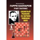 Garri Kasparow uczy taktyki. Szachowy podręcznik po partiach Mistrza Świata. Część 1 - W. Kostrow (K-5963/1)