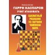 Garri Kasparow uczy jak atakować. Szachowy podręcznik po partiach Mistrza Świata. W. Kostrow (K-5965)