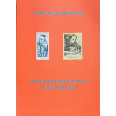 Eseje o historii szachów w ZSRR, 1945 rok - Wasilij Nowiczenko (K-5967)