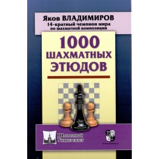 Jakow Władimirow - 1000 etiud szachowych  ( K-5657)