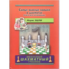 M.Eszli „ Najważniejsze umiejętności w szachach. Książka dla początkujących. Szkolny podręcznik szachowy” ( K-5086 )