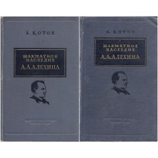 A.Kotow "Szachmatnoje nasledije Alechina" 2 tomy - (K-1082/s)