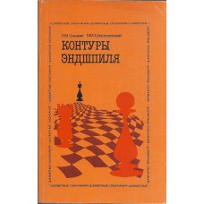 L.Sluckij, M.Szereszewskij " Kontury endszpila"  ( K-1036 )