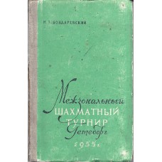 I.Z.Bondarewskij ,"Mieżzonalnyij szachmatnyij turnir Geteborg 1955 g."(K-1099)
