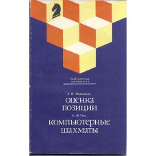 A.j.Lysienko "Ocenka pozycji" i E.Gik "Kompiuternyje szachmaty"(K-1125)