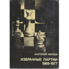 A.Karpow "Izbrannyje partii 1969-1977 "  Seria "Wielcy szachiści świata"-czarna seria (K-1313)