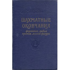 J. Averbach „Shahmatnyje okonchanija. Ferzevye, ladja protiv legkoj figury” (K-1914/2)
