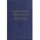 J. Averbach „Shahmatnyje okonchanija. Ferzevye, ladja protiv legkoj figury” (K-1914/2)