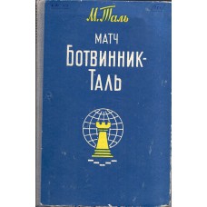 M. Tal „Match Botvinnik - Tal” (K-1915)