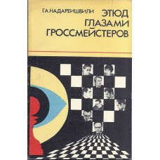 G.A. Nadarejshvili „Etjud glazami grossmejsterov” (K-1917)